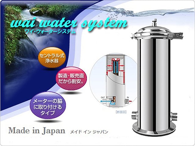 □セントラル型浄水器 ワイ・ウォーターシステム SC-B